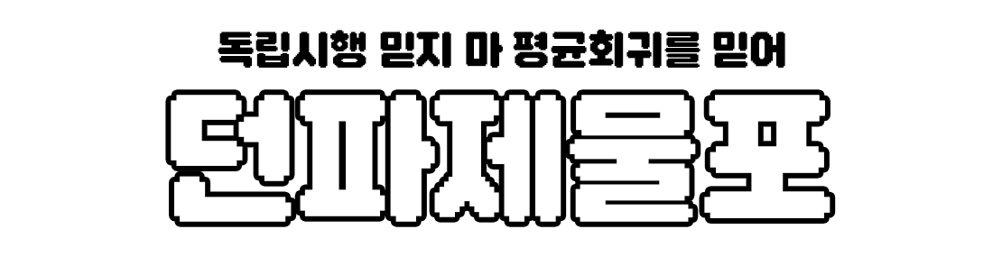던파제물 타이틀 로고